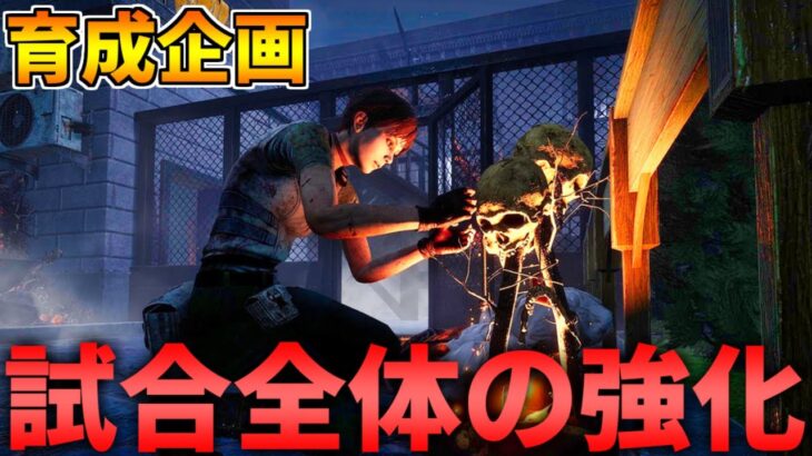 【育成企画】DIF常連キラーと練習【DBD/デッドバイデイライト】