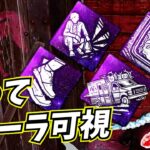 【DbD】新パーク ”迅速な対応” と相性がいい パーク構成