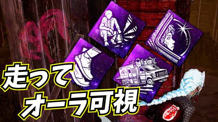 【DbD】新パーク ”迅速な対応” と相性がいい パーク構成