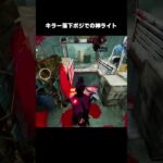 【DbDモバイル】キラー落下ポジでの神ライト #たいがあっと
