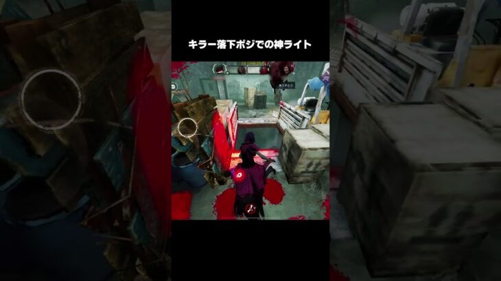 【DbDモバイル】キラー落下ポジでの神ライト #たいがあっと