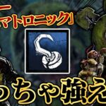 新キラー「アニマトロニック」微妙だと思ってたけど、、、めっちゃ強いわｗｗｗ【DbD / デッドバイデイライト】
