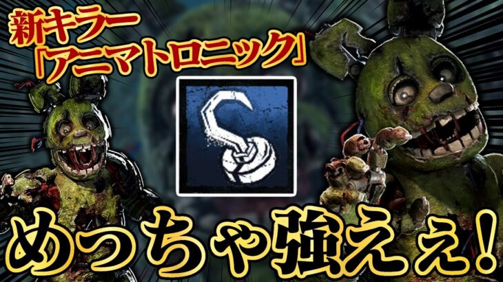 新キラー「アニマトロニック」微妙だと思ってたけど、、、めっちゃ強いわｗｗｗ【DbD / デッドバイデイライト】