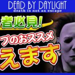 【DbD 初心者】シェイプで誰でも簡単に全滅！鏡要らずのオススメパークを紹介します！【キラー実況のデッドバイデイライト】