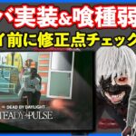 遂に新サバイバー「オレラ・ローズ」実装!!その陰でさらに弱体化される喰種さん!!【DbD】【最新情報/ラジオ動画】