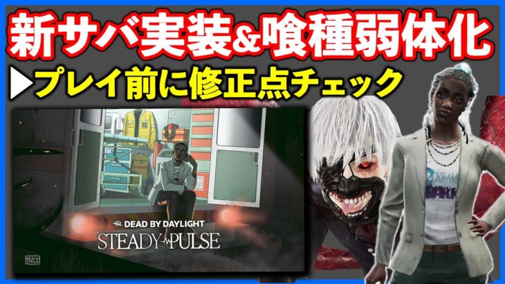 遂に新サバイバー「オレラ・ローズ」実装!!その陰でさらに弱体化される喰種さん!!【DbD】【最新情報/ラジオ動画】