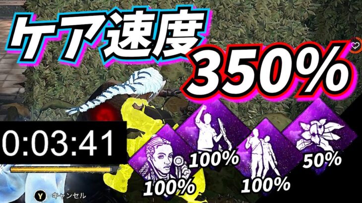 【DbD】新パーク “害をなすなかれ” で “ケア速度350％” にするパーク構成