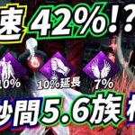 【DbD】迅速 “42%UP” する “5.6族” サバのパーク構成がおもしろいｗｗ