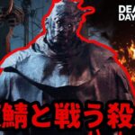いつも使わないパークで深夜鯖と戦ってみるか【DbD/東京喰種コラボ】