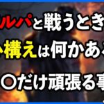 明らかなフルパと戦う時、どんな心構えでプレイしていますか??【DbD】【ラジオ動画】