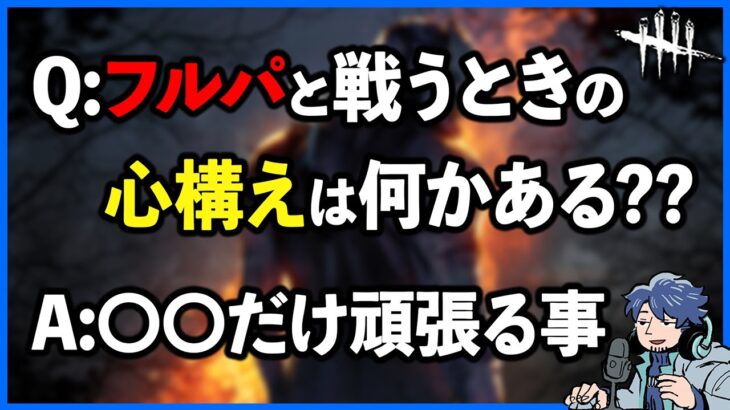 明らかなフルパと戦う時、どんな心構えでプレイしていますか??【DbD】【ラジオ動画】