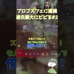 【DbD】プロゴスフェにビビりすぎて見えない敵とチェイスする男ｗ【デッドバイデイライト】