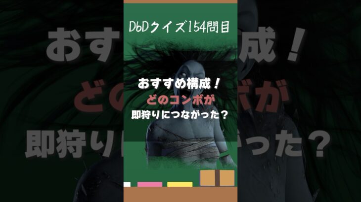 【DbDクイズ】即ダウンの理由はどのパーク？#キラー解説 #DbD #考察