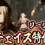 【DbD】ストレスが一切ない「超チェイス特化型リージョン」をおすすめします！【キラー / リージョン / Dead by Daylight】