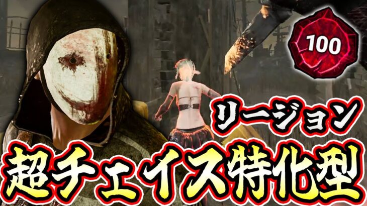 【DbD】ストレスが一切ない「超チェイス特化型リージョン」をおすすめします！【キラー / リージョン / Dead by Daylight】