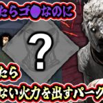 【DbD】下振れたら本当にゴ〇パークなくせに上振れたらえげつない火力を出すパーク第一位【キラー / レイス / Dead by Daylight】