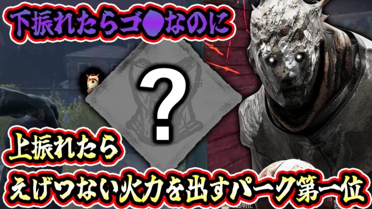 【DbD】下振れたら本当にゴ〇パークなくせに上振れたらえげつない火力を出すパーク第一位【キラー / レイス / Dead by Daylight】