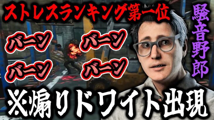 【DbD】キラープレイ中にこれされたらイライラするランキング第一位「バンバラーバンバラー」【キラー / リージョン / Dead by Daylight】
