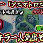 【DbD】操作簡単！万能キラーの予感！新キラー「アニマトロニック」をガチ初見プレイ【キラー / アニマトロニック / Dead by Daylight】