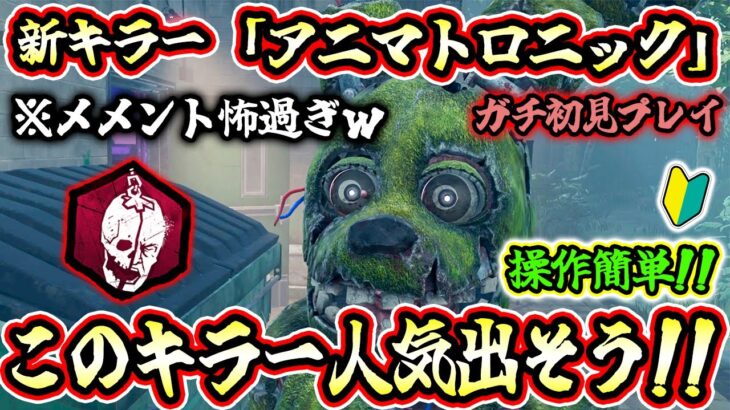 【DbD】操作簡単！万能キラーの予感！新キラー「アニマトロニック」をガチ初見プレイ【キラー / アニマトロニック / Dead by Daylight】