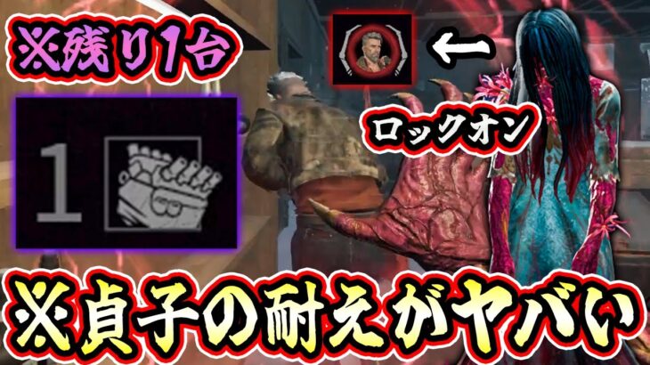 【DbD】キラー不利盤面からの貞子のえげつない「耐え」を見てください！【キラー / 貞子 / Dead by Daylight】