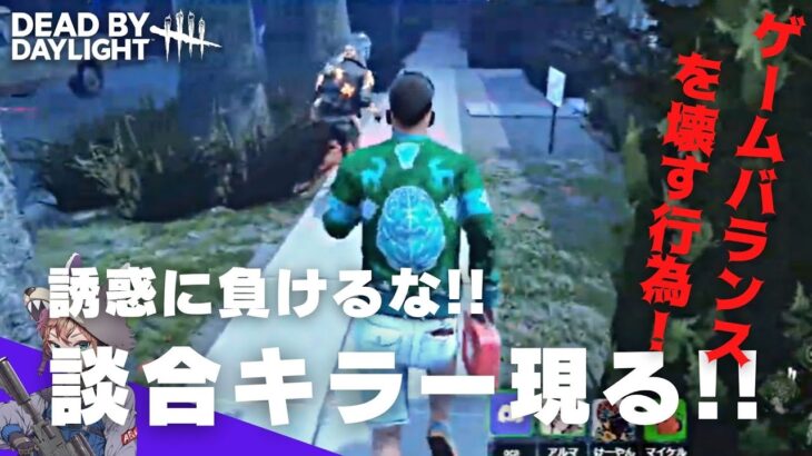 【DbD】どうする！？談合キラーが現れた！！（デッドバイデイライト Dead by Daylight デドバ PS4）