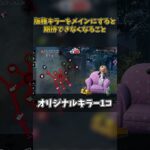 版権キラーをメインにすると期待できなくなること #DbD #DeadbyDaylight #デッドバイデイライト