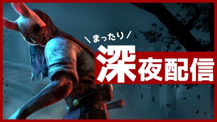 【DbD】 さぁ今日もキラー練習じゃ【LIVE】