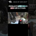 【DbD】尻尾スキンをチェイスに組み込むとこうなる #Shorts