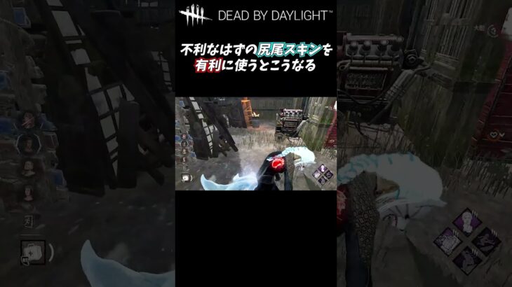 【DbD】尻尾スキンをチェイスに組み込むとこうなる #Shorts