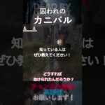 【DbDモバイル】囚われのカニバル #Shorts