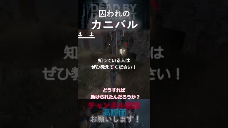 【DbDモバイル】囚われのカニバル #Shorts