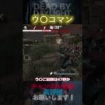 【DbDモバイル】ウ〇コマン #Shorts