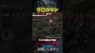 【DbDモバイル】ウ〇コマン #Shorts