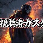 【DbD】オレ VS 視聴者「VS視聴者カスタムマッチ」【デッドバイデイライト生放送 / 第1445回】