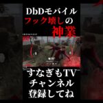 フック壊しの神業！私にはできない【DbDモバイル】 #dbd #dbdモバイル #デッドバイデイライト