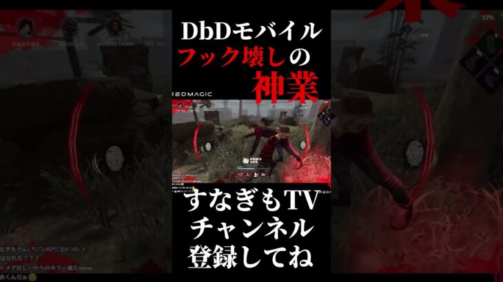 フック壊しの神業！私にはできない【DbDモバイル】 #dbd #dbdモバイル #デッドバイデイライト