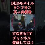 正しい真っ向の使い方！【DbDモバイル】 #dbd #dbdmobile #dbdモバイル