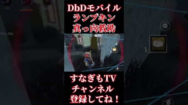 正しい真っ向の使い方！【DbDモバイル】 #dbd #dbdmobile #dbdモバイル