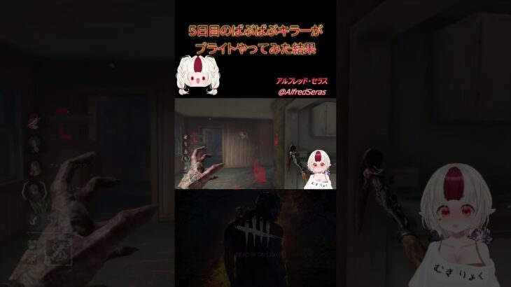 【DbD】ばぶばぶキラーがブライトやってみた結果 #dbd #デッドバイデイライト #初心者 #個人vtuber