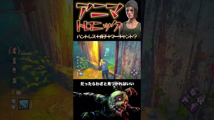 【DbD】ハントレス＋貞子＋マーチャント？ #dbd　#DeadbyDaylight #デッドバイデイライト #Shorts　#dbd面白い　#Steam  #メメント #スプリングトラップ