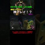 [DbD]吊り拒否型で嫌がらせしてたら神プレイした！？(味方が) #deadbydaylight #dbd #デッドバイデイライト #ゆっくり実況 #ゲーム #shorts