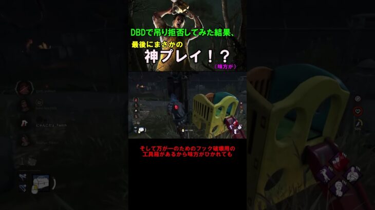 [DbD]吊り拒否型で嫌がらせしてたら神プレイした！？(味方が) #deadbydaylight #dbd #デッドバイデイライト #ゆっくり実況 #ゲーム #shorts
