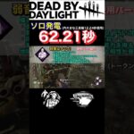 【DbD】ぇ、こんなパーク許されていいの??【爆速発電】 #shorts