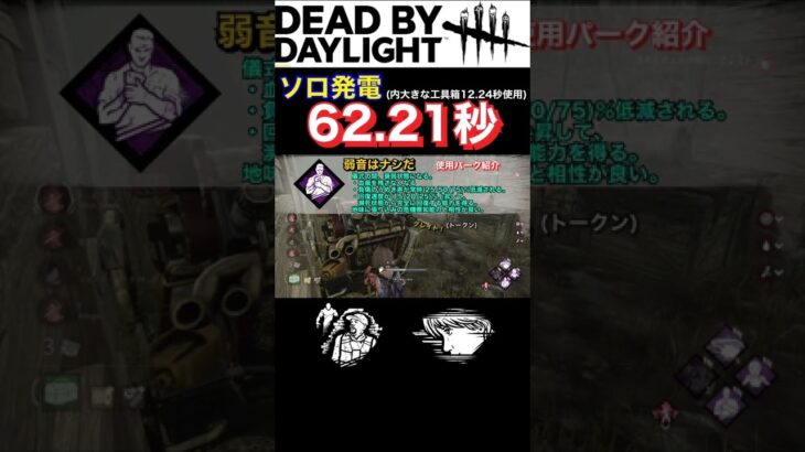 【DbD】ぇ、こんなパーク許されていいの??【爆速発電】 #shorts