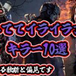 【DbD】キラー専が選んだ「使っててイライラするキラー10選」※完全なる独断と偏見です【キラー紹介動画 / Dead by Daylight】