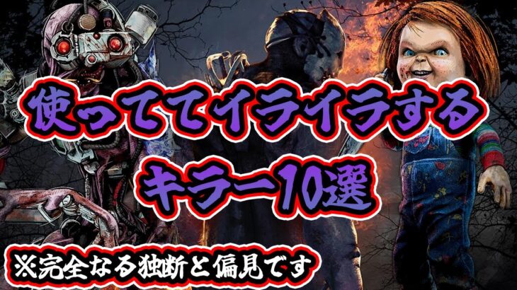 【DbD】キラー専が選んだ「使っててイライラするキラー10選」※完全なる独断と偏見です【キラー紹介動画 / Dead by Daylight】