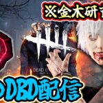 【DbD】参加自由！キラーのバグが直るまではサバで稼ぐぞ！金木研100歳企画 / 現在95歳【デッドバイデイライト生放送 / 第1452回】