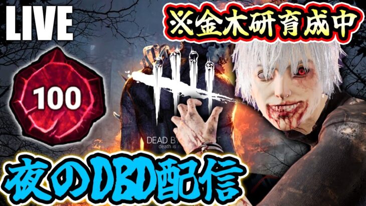 【DbD】参加自由！キラーのバグが直るまではサバで稼ぐぞ！金木研100歳企画 / 現在95歳【デッドバイデイライト生放送 / 第1452回】
