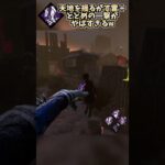 【DbD】攻撃距離155%upがやばすぎるｗｗｗ#shorts #dbd #デッドバイデイライト #deadbydaylight #dbdshorts #dbdkiller